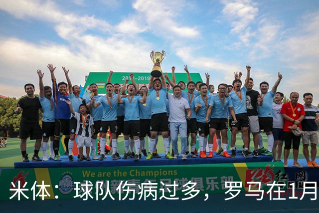 米体：球队伤病过多，罗马在1月还必须通过转会市场补强阵容