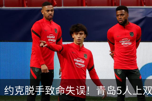 约克脱手致命失误！青岛5人上双惜败辽宁 库珀27+7连献五大囧