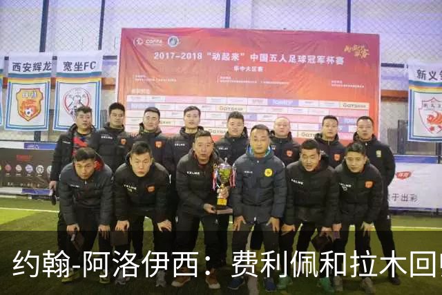 约翰-阿洛伊西：费利佩和拉木回归提升我们的进攻