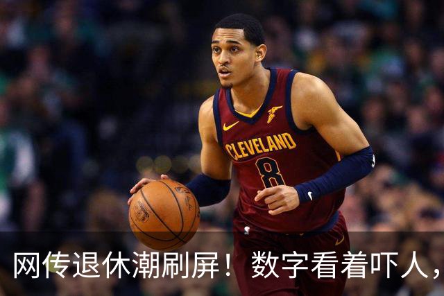网传退休潮刷屏！数字看着吓人，很多人理解错了