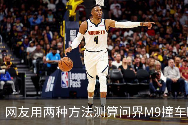 网友用两种方法测算问界M9撞车瞬间车速，结果都远低于139km/h