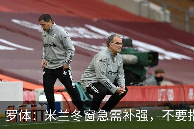 罗体：米兰冬窗急需补强，不要指望小将能马上扛起球队