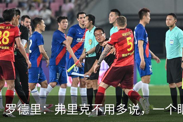 罗德里：弗里克不用多说，一个眼神就能让我们明白他的要求