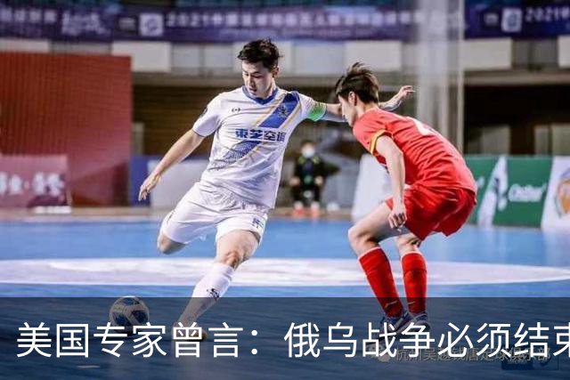 美国专家曾言：俄乌战争必须结束，若是俄国和中国联合，就都完了
