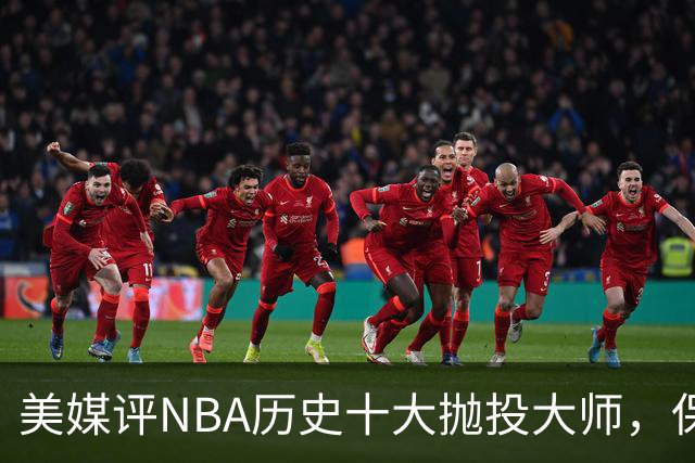 美媒评NBA历史十大抛投大师，保罗垫底，布伦森第4，帕克屈居第2