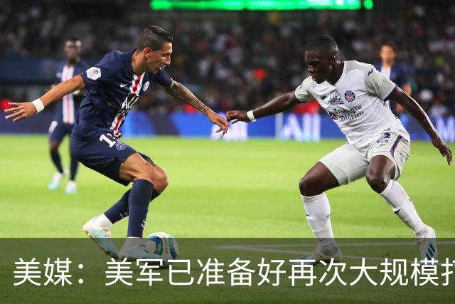 美媒：美军已准备好再次大规模打击伊朗