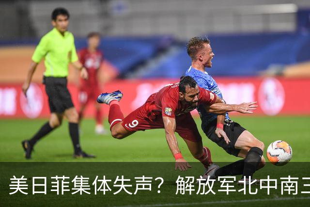 美日菲集体失声？解放军北中南三线亮剑，中国把底牌摊在浪头上