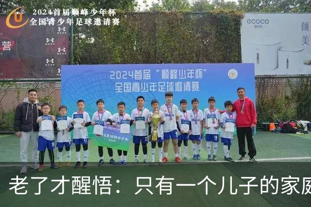 老了才醒悟：只有一个儿子的家庭，儿媳再好，也别交出这5样东西