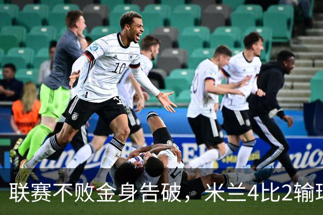 联赛不败金身告破，米兰4比2输球跌至第五