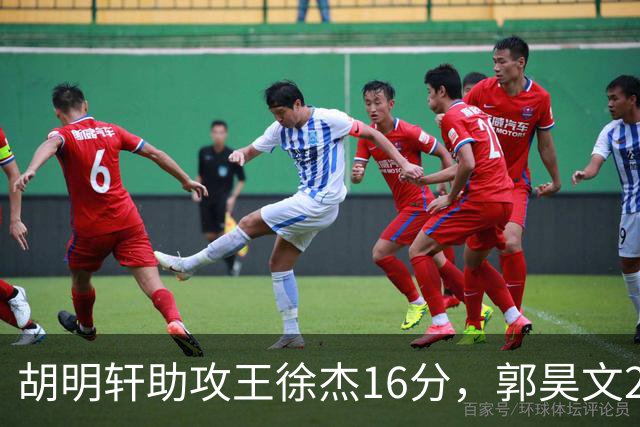 胡明轩助攻王徐杰16分，郭昊文23分，杜润旺5记三分手刃旧主