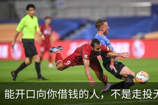 能开口向你借钱的人，不是走投无路，是你在他心里代价最低