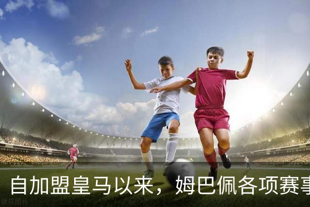 自加盟皇马以来，姆巴佩各项赛事9次造点五大联赛球员第三