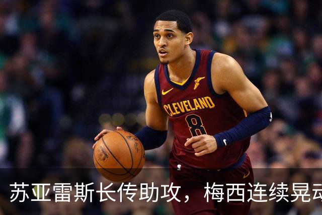苏亚雷斯长传助攻，梅西连续晃动低射破门！迈阿密三球领先