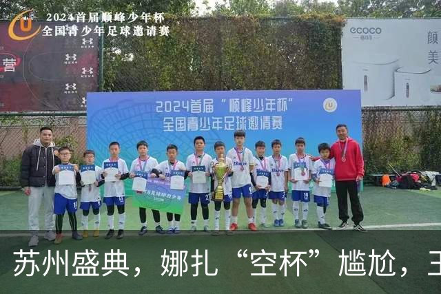 苏州盛典，娜扎“空杯”尴尬，王玉雯肿了，迪丽热巴被15万人围观
