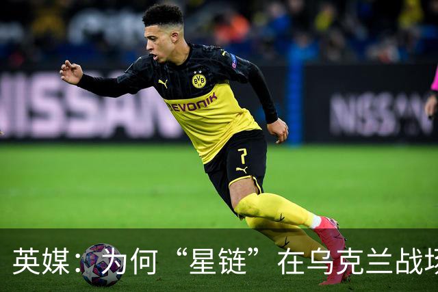 英媒：为何“星链”在乌克兰战场如此重要？