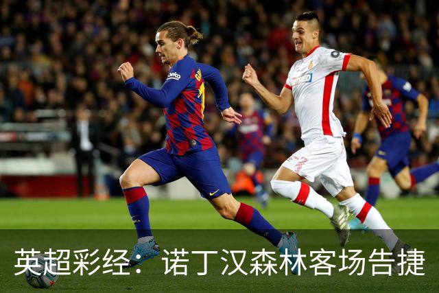英超彩经：诺丁汉森林客场告捷