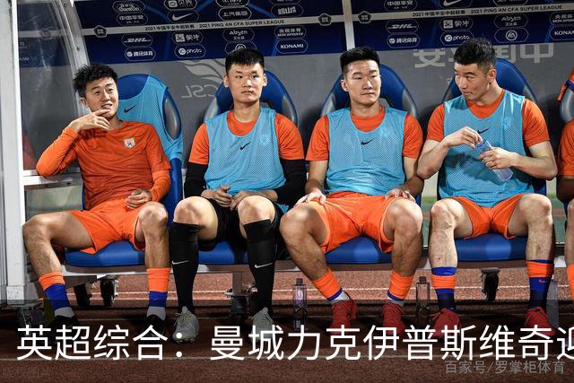 英超综合：曼城力克伊普斯维奇迎七连胜