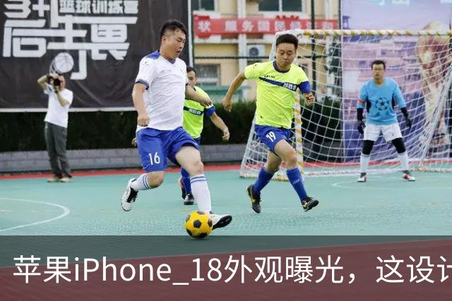 苹果iPhone 18外观曝光，这设计够离谱！