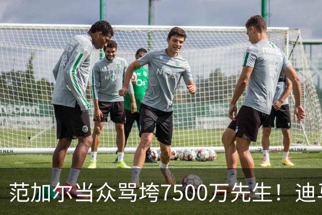 范加尔当众骂垮7500万先生！迪马利亚曼联陨落真相，埃雷拉全说了