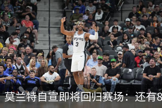 莫兰特自宣即将回归赛场：还有8天还差4场比赛