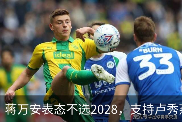 蒋万安表态不选2028，支持卢秀燕出战，郑丽文与韩国瑜失去资格？