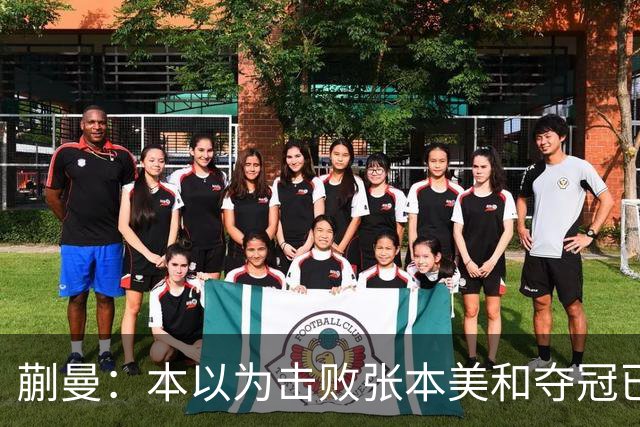 蒯曼：本以为击败张本美和夺冠已够幸福，没成想，现在幸福又升级