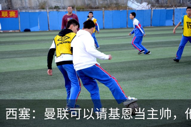 西塞：曼联可以请基恩当主帅，他执教过我 我很享受那段经历