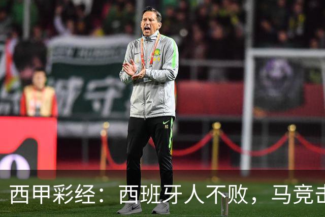 西甲彩经：西班牙人不败，马竞击退升班马