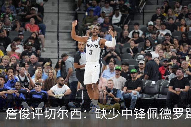 詹俊评切尔西：缺少中锋佩德罗踢得别扭，阿隆索没有及时调整