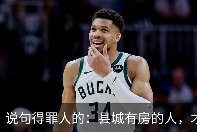 说句得罪人的：县城有房的人，才是这代人最惨的