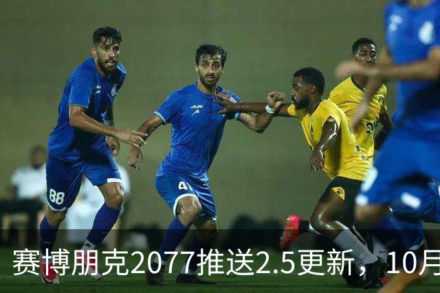 赛博朋克2077推送2.5更新，10月22日上线
