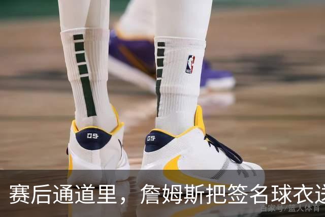 赛后通道里，詹姆斯把签名球衣送给了场边的克拉克