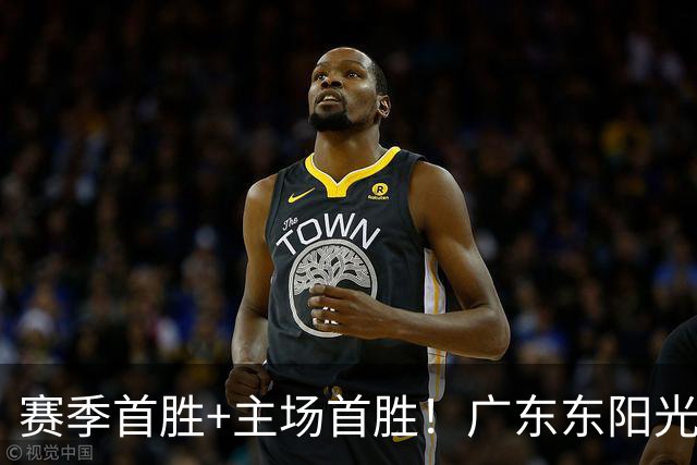 赛季首胜+主场首胜！广东东阳光终于赢了！