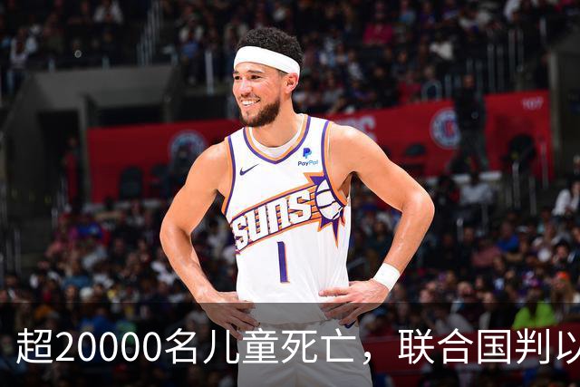 超20000名儿童死亡，联合国判以色列犯战争罪！内塔尼亚胡忙自救