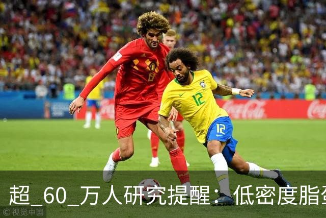 超 60 万人研究提醒：低密度脂蛋白低于 1.4，脑出血风险或反升