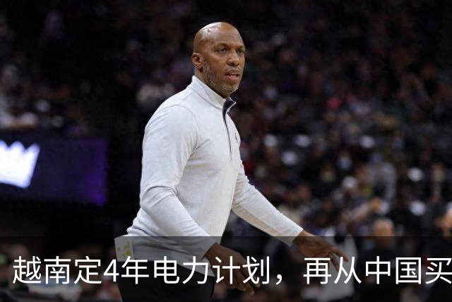 越南定4年电力计划，再从中国买电，同时寻求自主，但存重大隐患