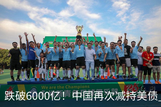 跌破6000亿！中国再次减持美债 美财长顾问：别让人民币与黄金连接