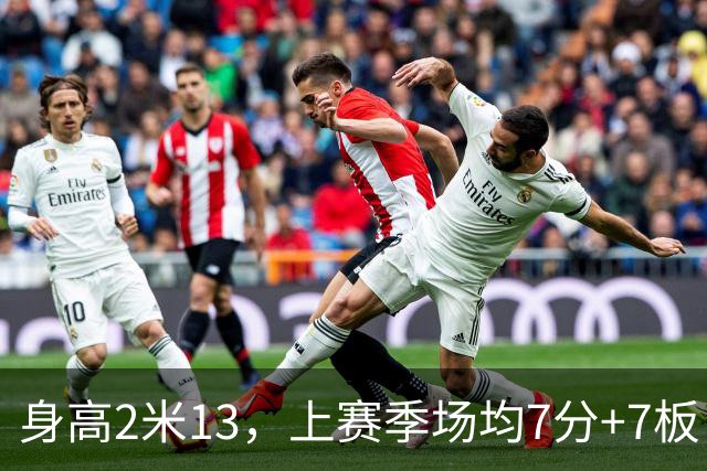 身高2米13，上赛季场均7分+7板，湖人内线终于来新人了！