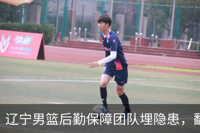 辽宁男篮后勤保障团队埋隐患，翻译出错，赵继伟受伤，团队需要重新磨合