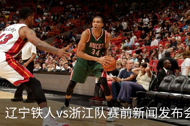 辽宁铁人vs浙江队赛前新闻发布会召开，练徐正源携潘喜明出席