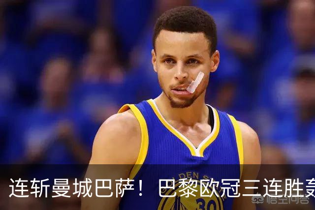 连斩曼城巴萨！巴黎欧冠三连胜轰14球，卫冕路上依旧没有对手