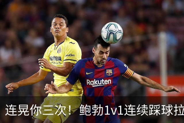 连晃你三次！鲍勃1v1连续踩球拉球后破门，富勒姆1-0领先考文垂