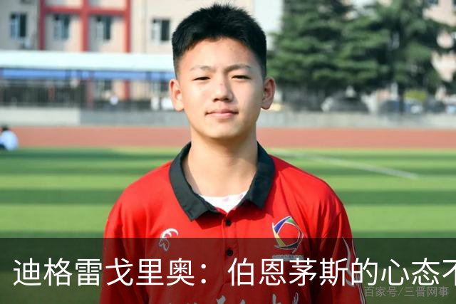 迪格雷戈里奥：伯恩茅斯的心态不会变，哪怕对手是米兰