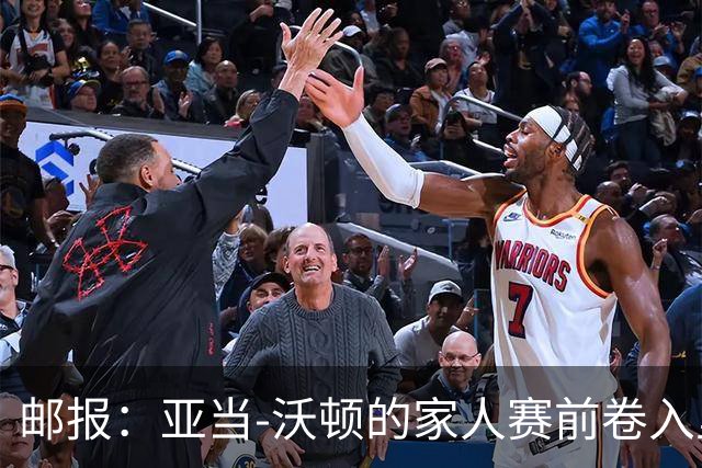 邮报：亚当-沃顿的家人赛前卷入里昂球迷冲突