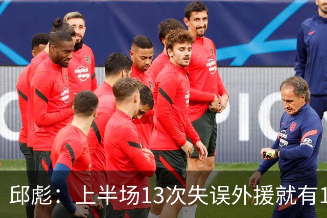邱彪：上半场13次失误外援就有10次 陶汉林非常辛苦一直燃尽自己