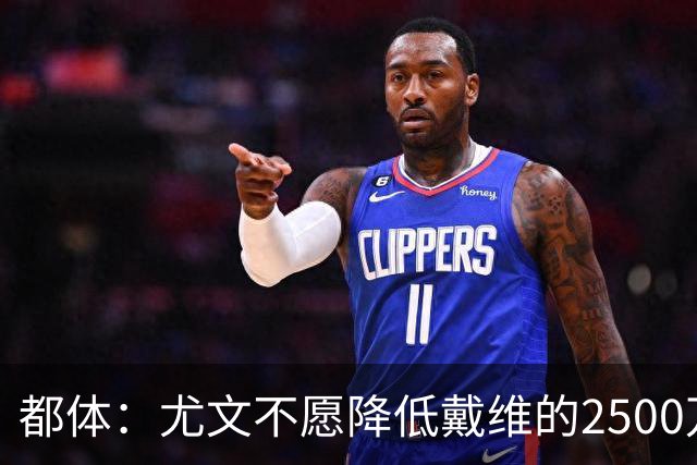 都体：尤文不愿降低戴维的2500万欧买断费
