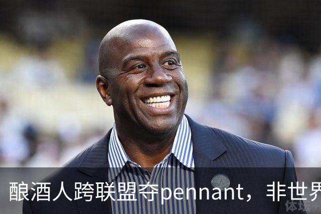 酿酒人跨联盟夺pennant，非世界大赛冠军