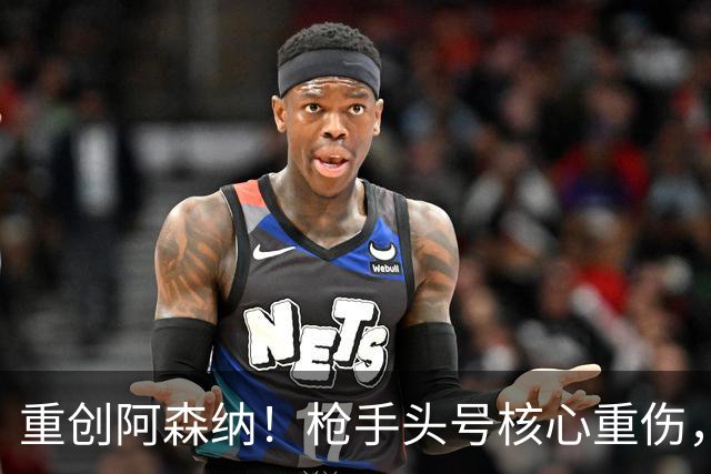 重创阿森纳！枪手头号核心重伤，多场硬仗直接悬了