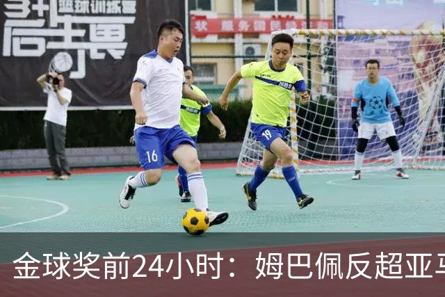 金球奖前24小时：姆巴佩反超亚马尔，凯恩70%概率夺冠