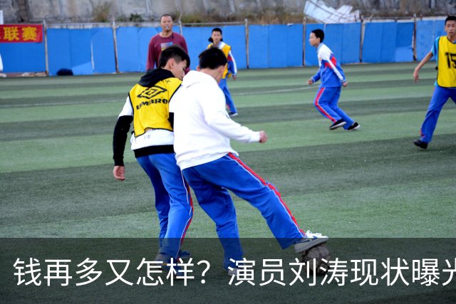 钱再多又怎样？演员刘涛现状曝光，给所有中老年人提了个醒